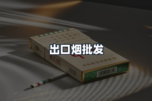 出口烟批发